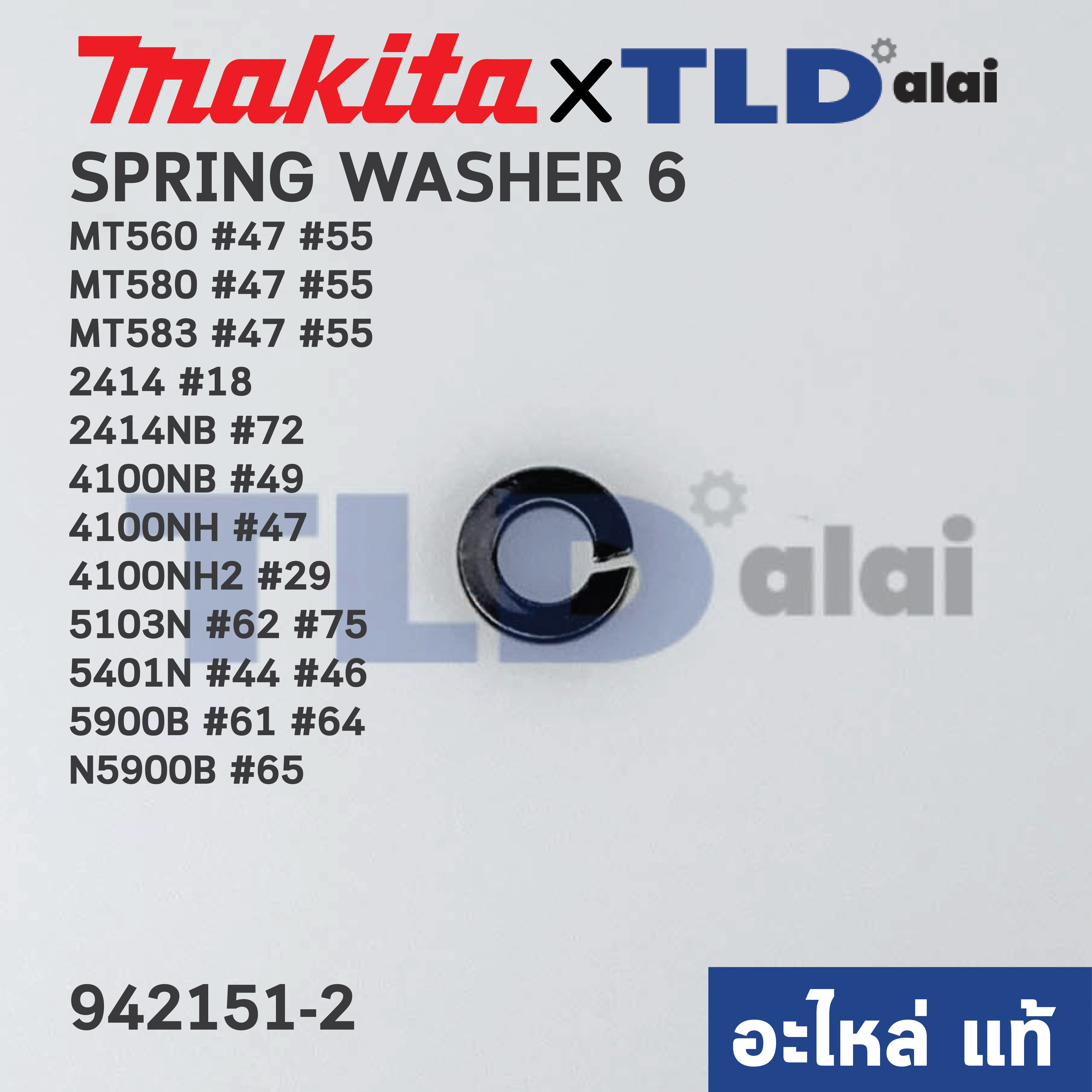 แหวนสปริงดันน็อต (แท้) (942151-2) Makita มากีต้า รุ่น 4100NB, 2414, 2414NB, 4100NH, 4100NH2, 5103N, 5201N, 5401N, 5900B, N5900B - Maktec รุ่น MT560, MT580, MT583 (942151-2) (อะไหล่แท้100%) SPRING WASHER 6