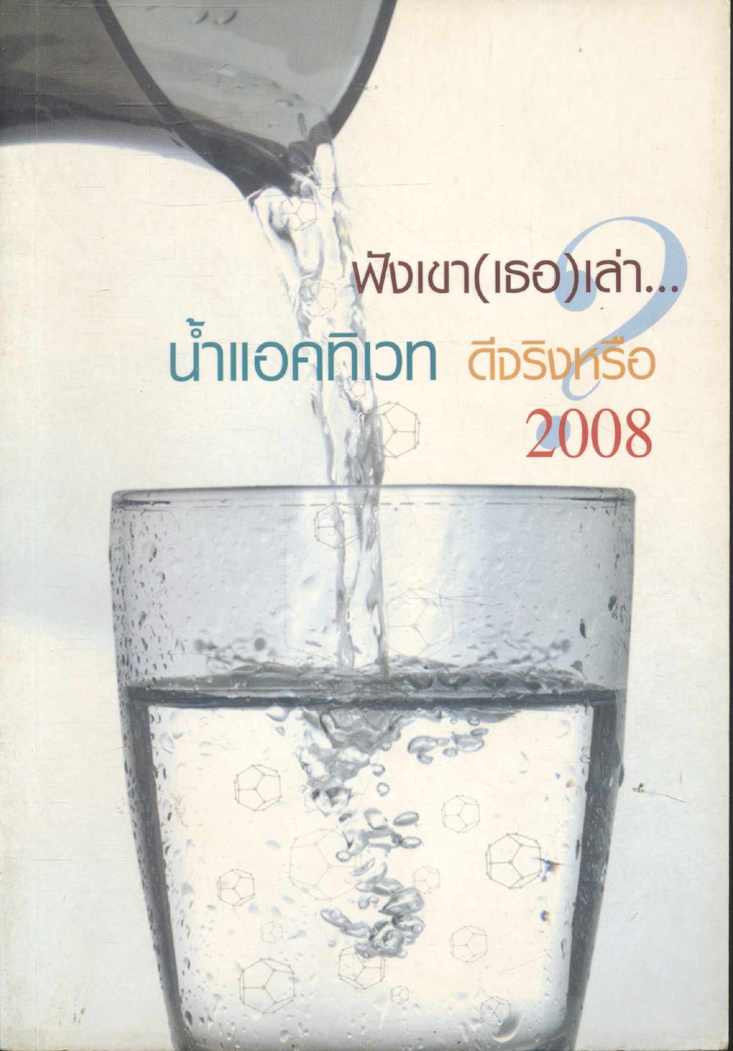 ฟังเขา(เธอ)เล่า...น้ำแอคทิเวท ดีจริงหรือ? 2008