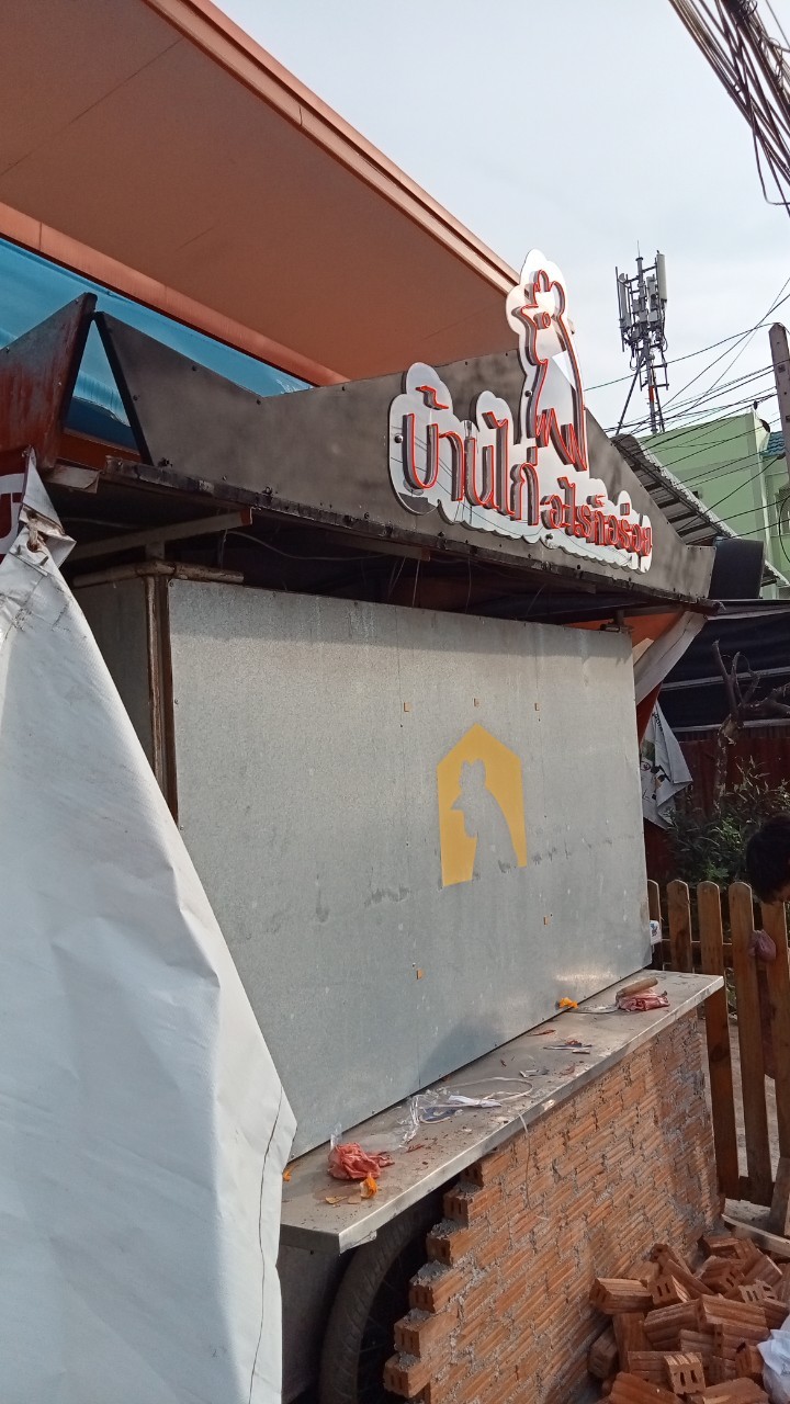 ป้ายไฟนีออน