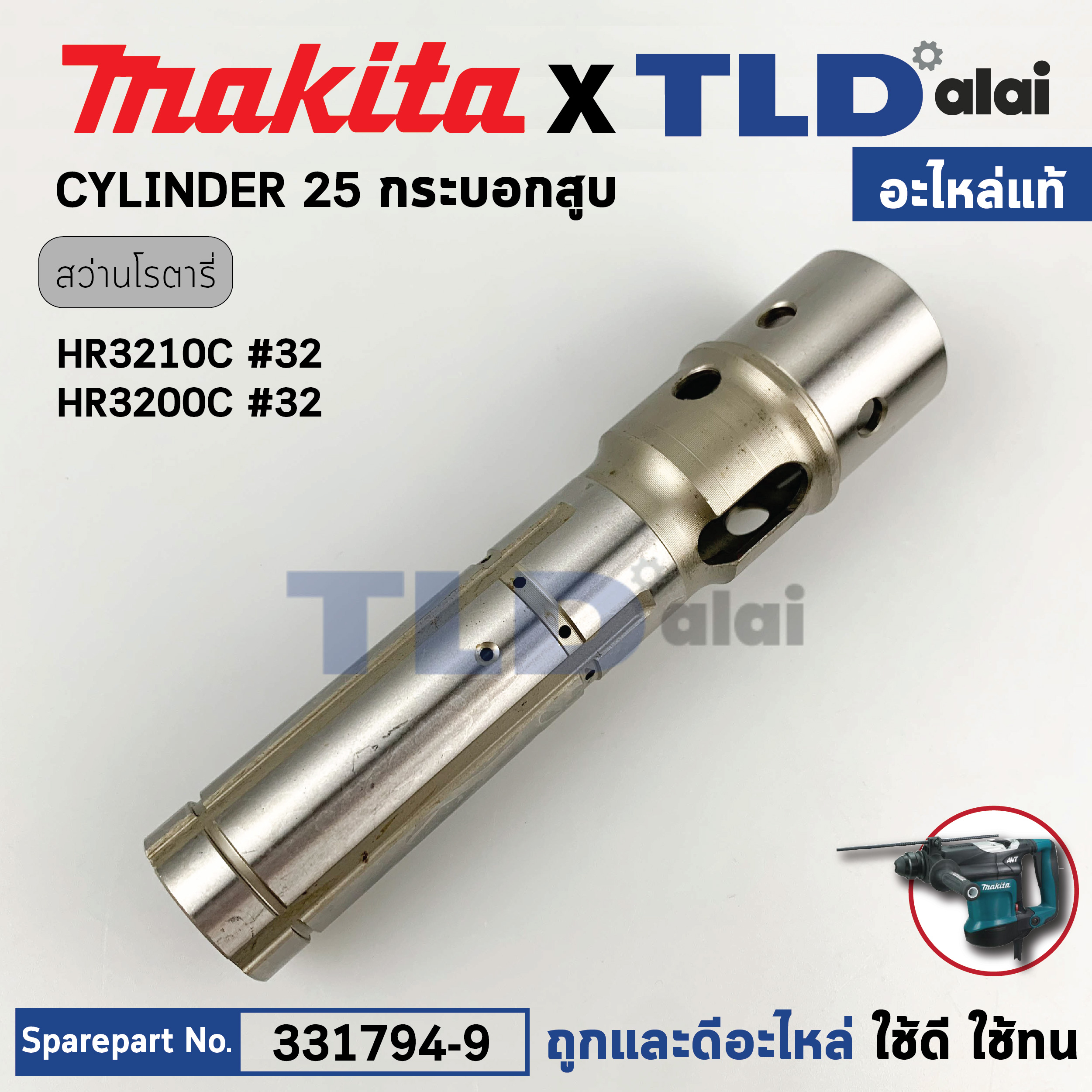 กระบอกสูบ (แท้) สว่านเจาะปูนโรตารี่ Makita มากีต้า รุ่น HR3210C #32, HR3200C (331794-9) (อะไหล่แท้ 100%) CYLINDER 25