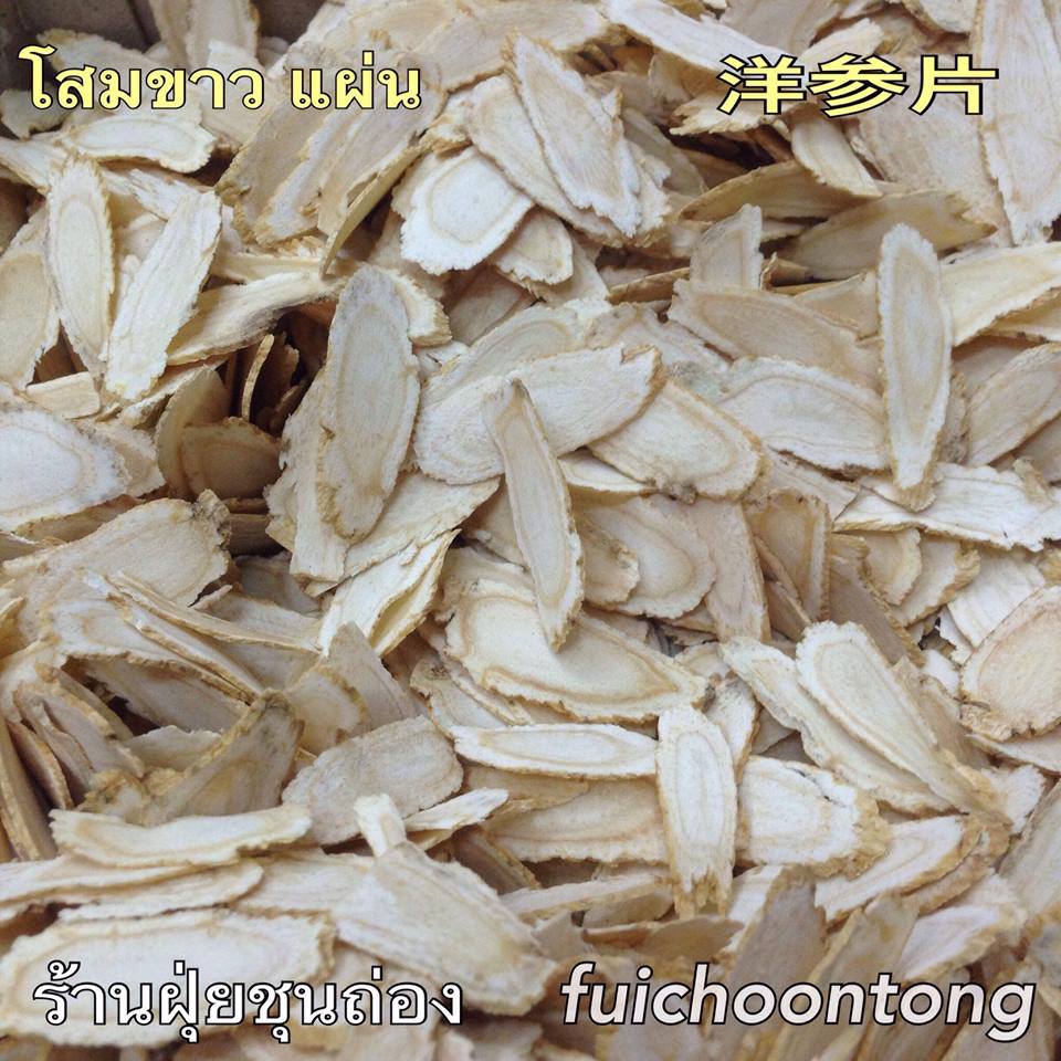 โสมขาว แผ่น (โสมแคนาดา แผ่น)