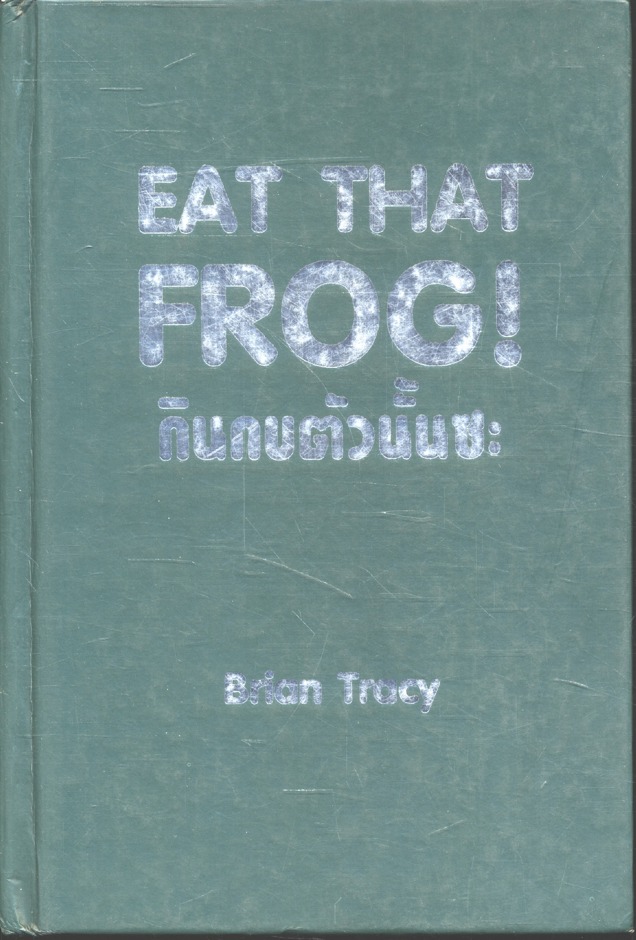 กินกบตัวนั้นซะ EAT THAT FROG!