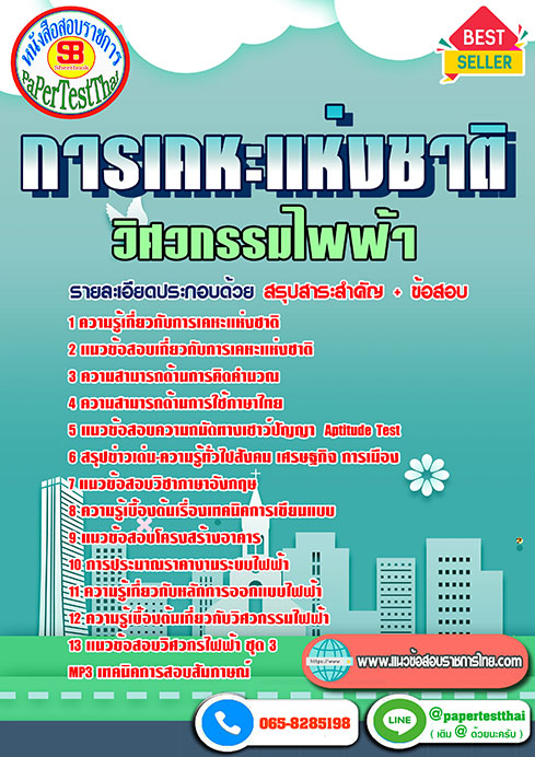 แนวข้อสอบ วิศวกรรมไฟฟ้า การเคหะแห่งชาติ