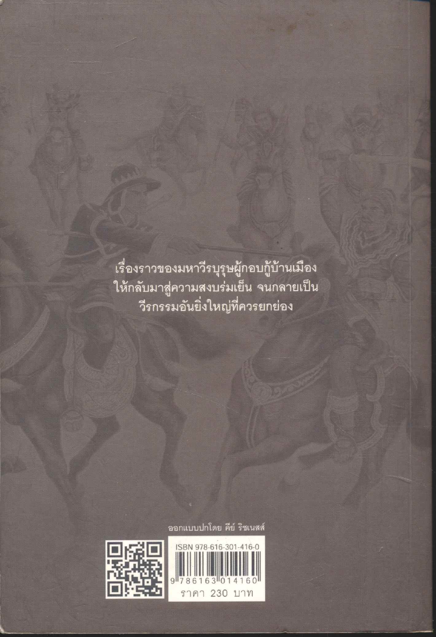 สองมหาราชกู้แผ่นดิน ตำนานและประวัติศาสตร์การเสียกรุง ถึงกู้เอกราขของ 2 มหากษัตริย์ แห่งแผ่นดินสยาม