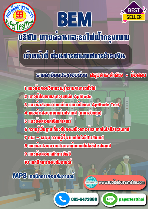 แนวข้อสอบ เจ้าหน้าที่ ส่วนสารสนเทศการชำระเงิน BEM บริษัท ทางด่วนและรถไฟฟ้ากรุงเทพ