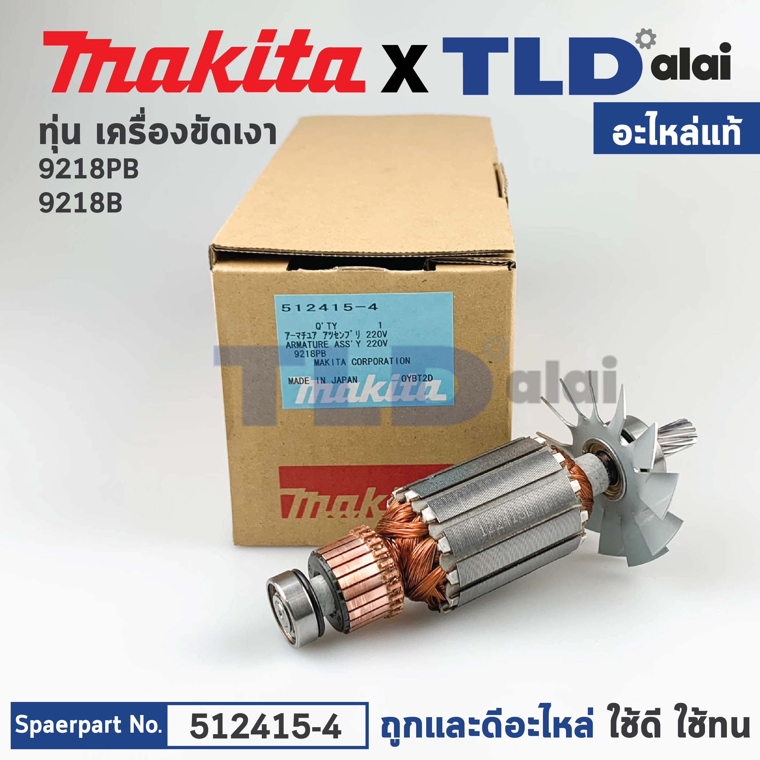 ทุ่น (แท้) เครื่องขัดสี Makita มากีต้า รุ่น 9218PB, 9218B *****11 ฟันเฟือง (512415-4) (อะไหล่แท้ 100%)