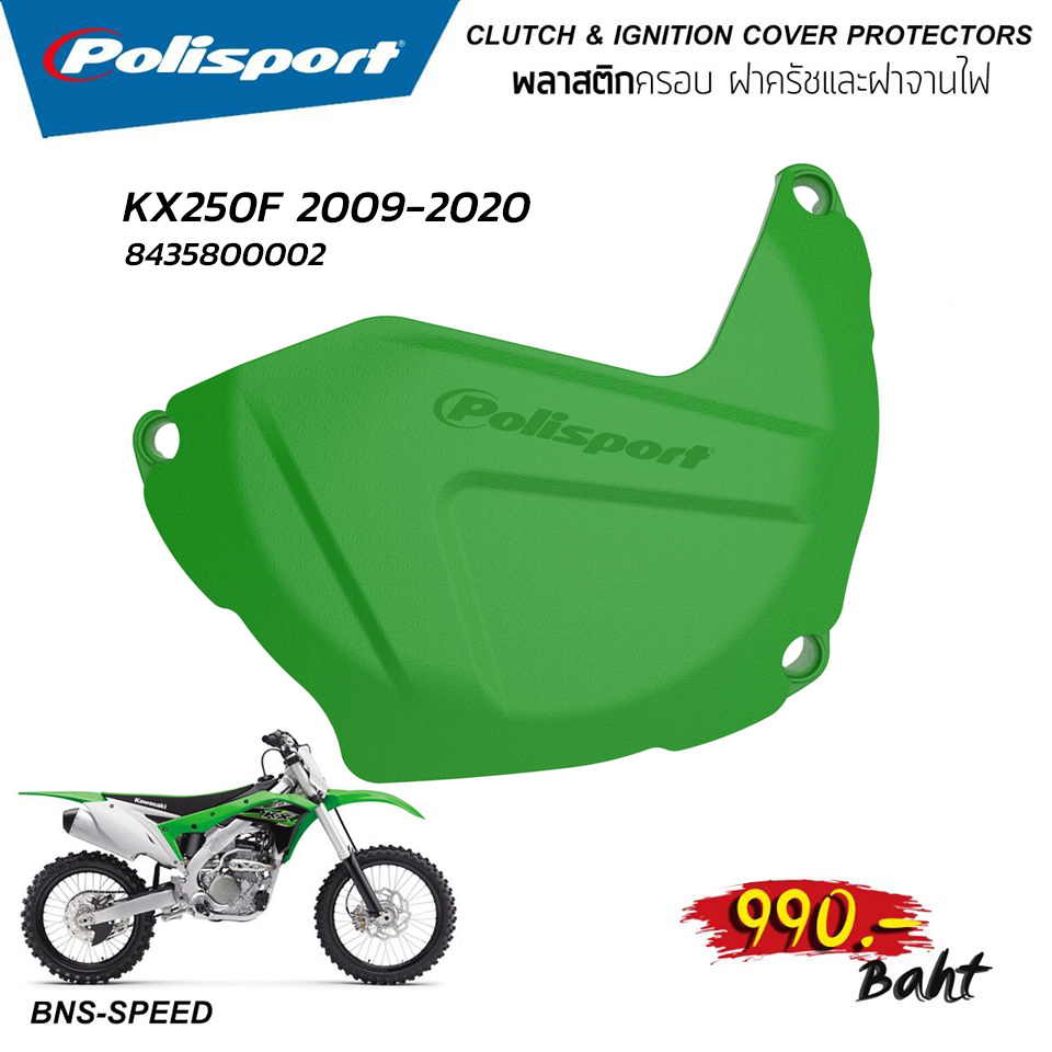 Polisport การ์ดพลาสติกครอบฝาครัช KX250F 2009-2020