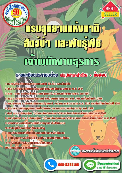 (NEW 68)แนวข้อสอบ เจ้าพนักงานธุรการ กรมอุทยานแห่งชาติ สัตว์ป่า และพันธุ์พืช
