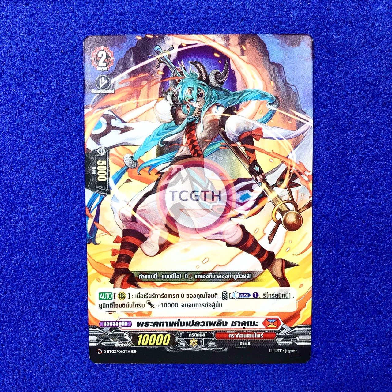 พระคทาแห่งเปลวเพลิง ชาคุเนะ