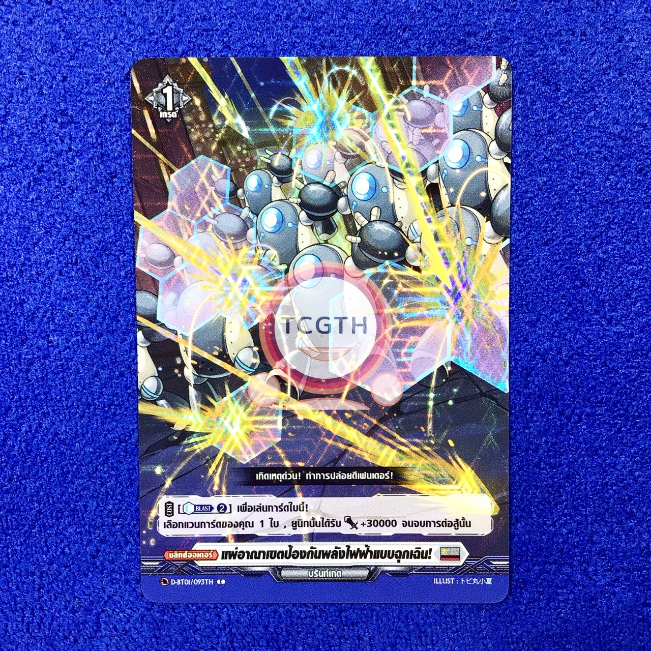 แผ่อาณาเขตป้องกันพลังไฟฟ้าแบบฉุกเฉิน!