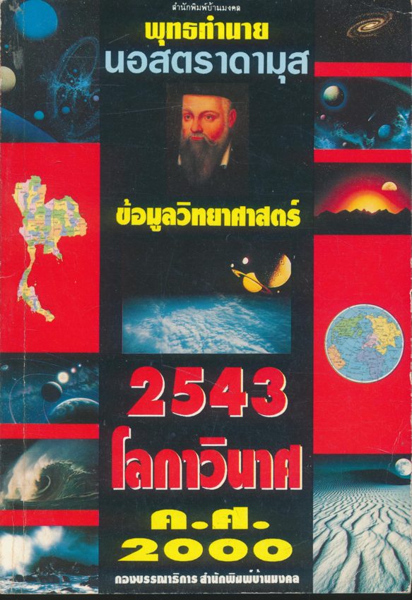 2543 โลกาวินาศ พุทธทำนาย นอสตราดามุส