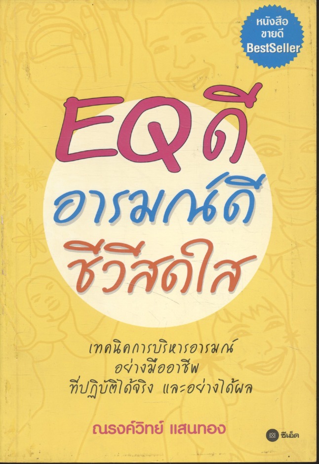 EQ ดี อารมณ์ดี ชีวีสดใส