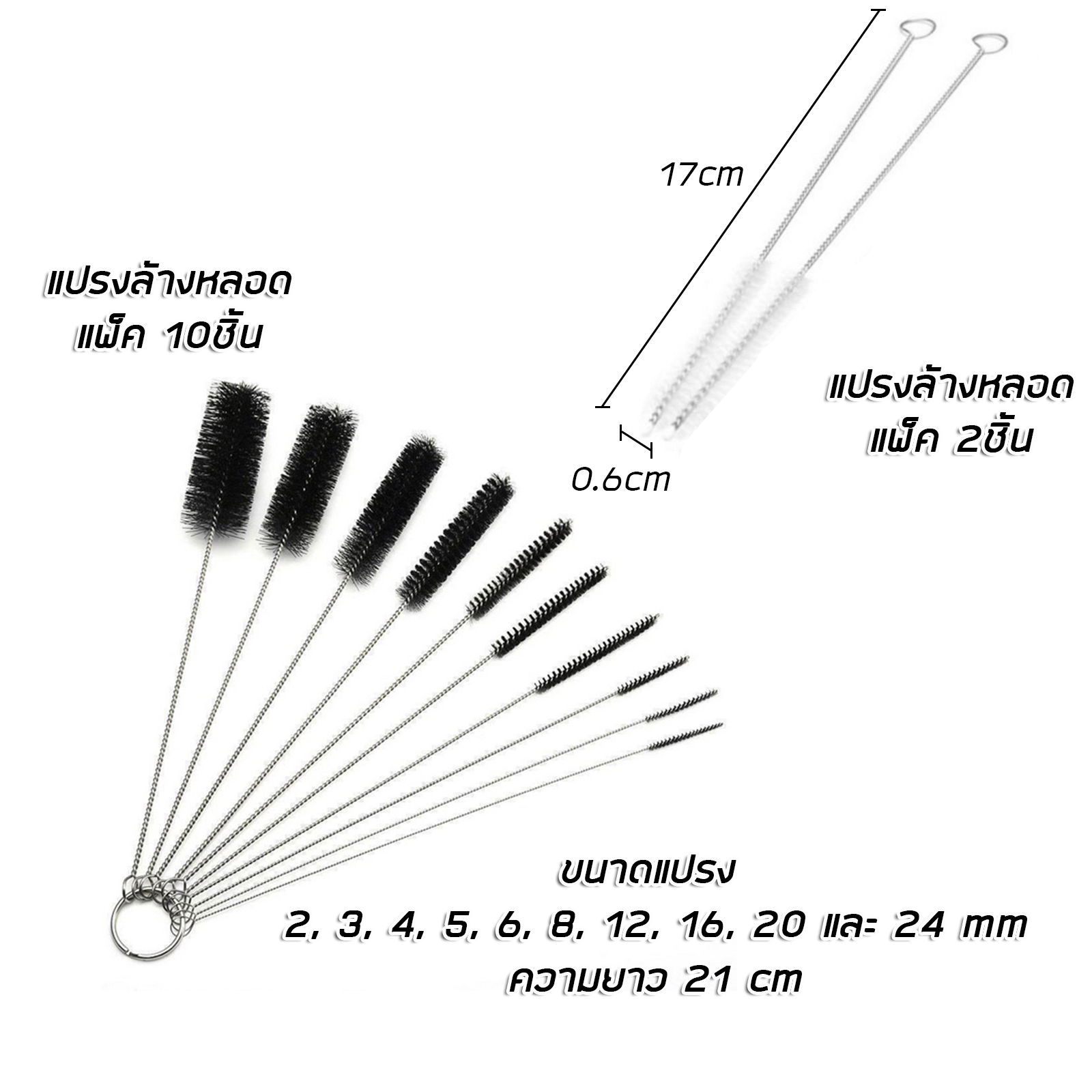 แปรงล้างหลอด มีให้เลือก 2 ชุด : ชุด10ขนาด / ชุด2ชิ้น ล้างทำความสะอาดได้ทั่วถึง คอขวด คอกาน้ำ