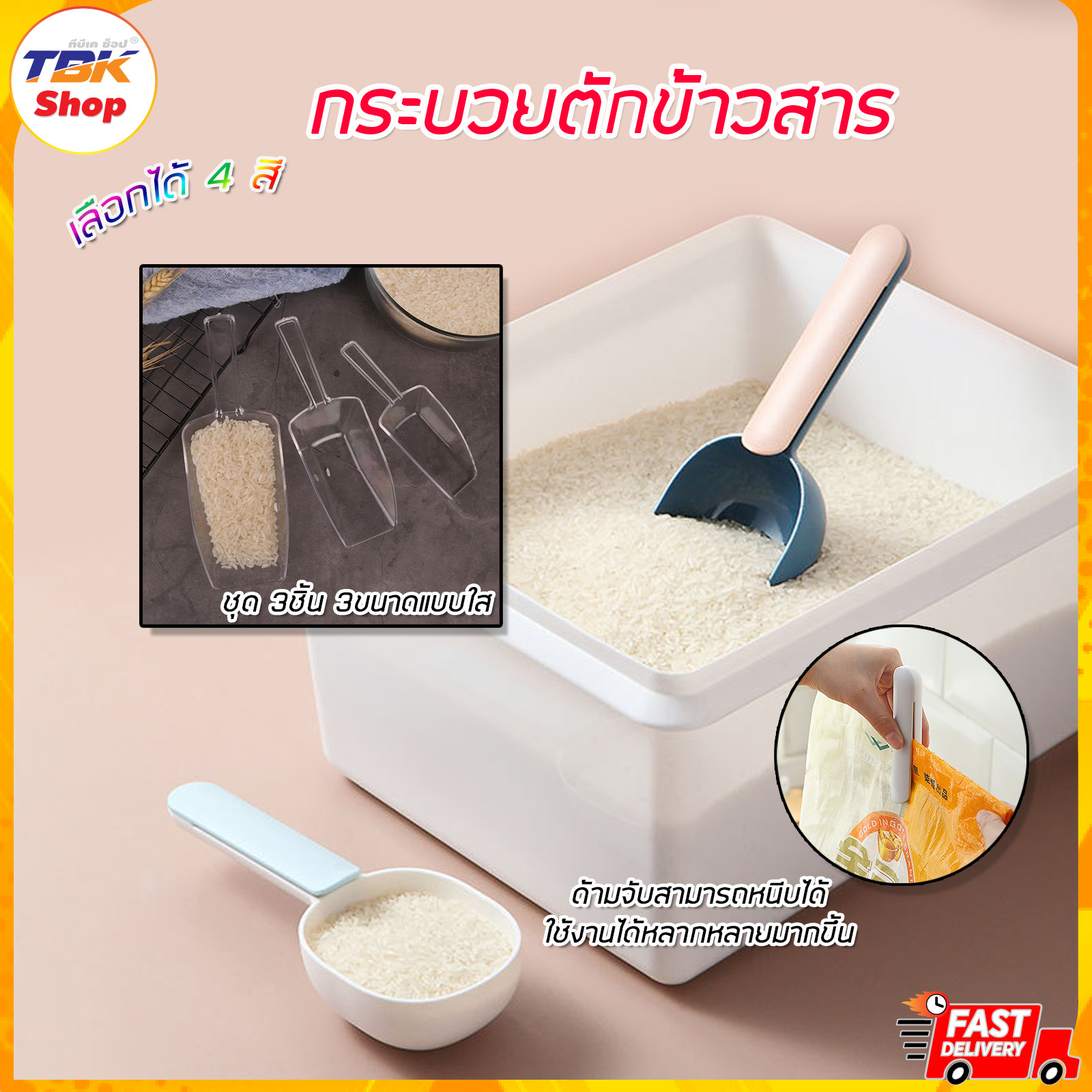 🔥Sale ลดราคา🔥 กระบวยตักข้าวสาร หนีบถุงได้ มีให้เลือก 4สี ดีไซน์ สวยงาม วัสดุปลอดภัย เป็นมิตรต่อส่งแวดล้อม