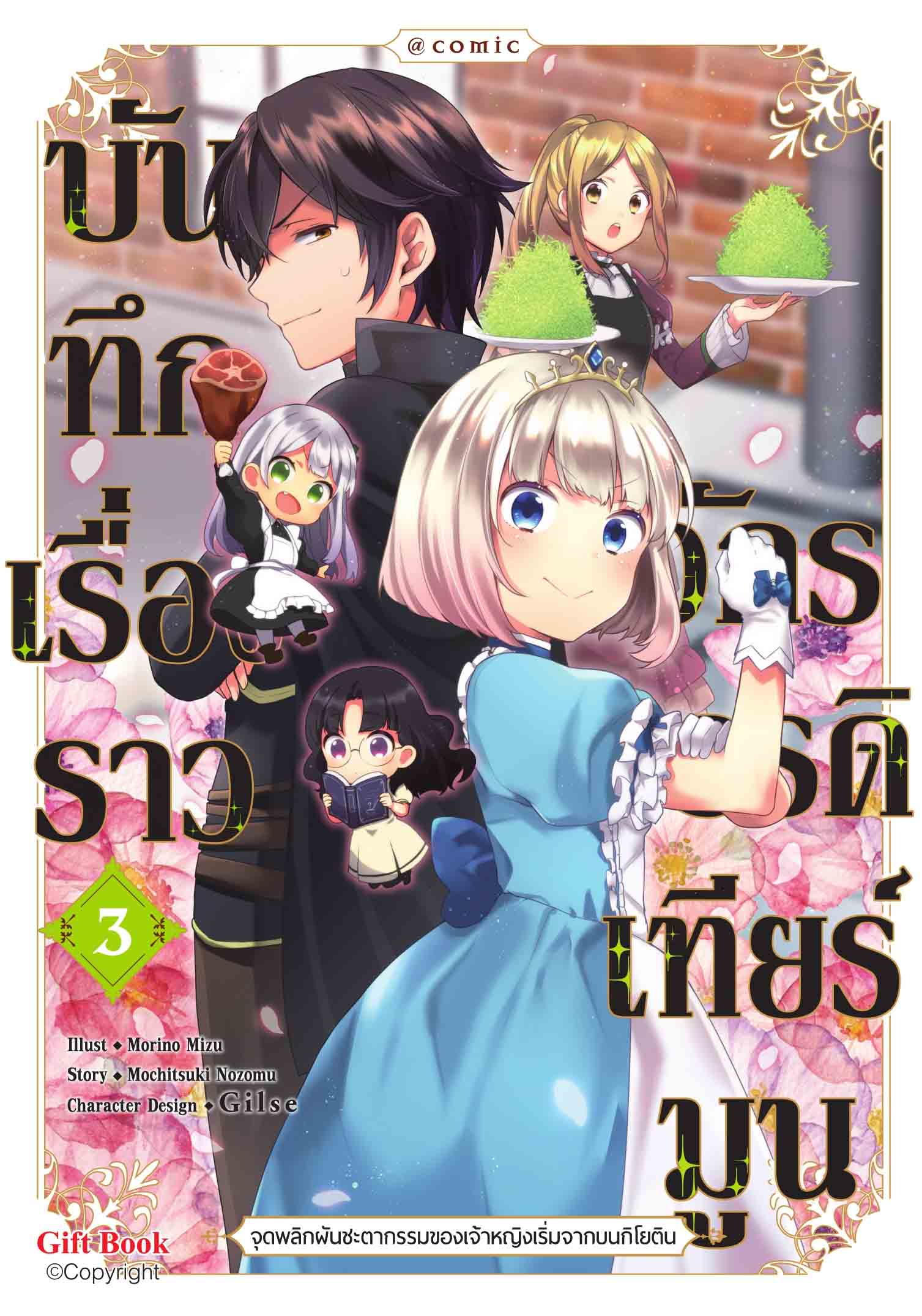 (การ์ตูน) บันทึกเรื่องราวจักรวรรดิเทียร์มูน เล่ม 3