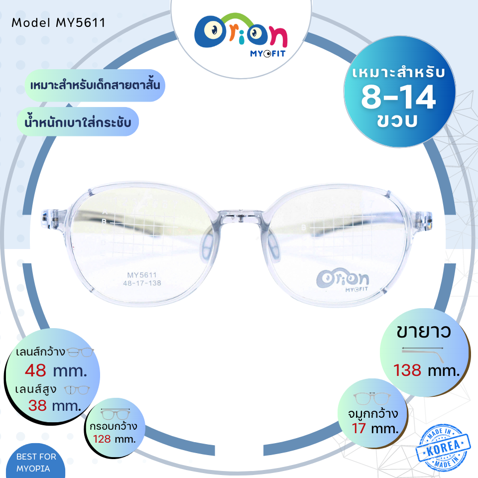 แว่นเด็ก Orion (Myofit) MY5611 C48 กรอบแว่นสำหรับเด็กสายตาสั้น