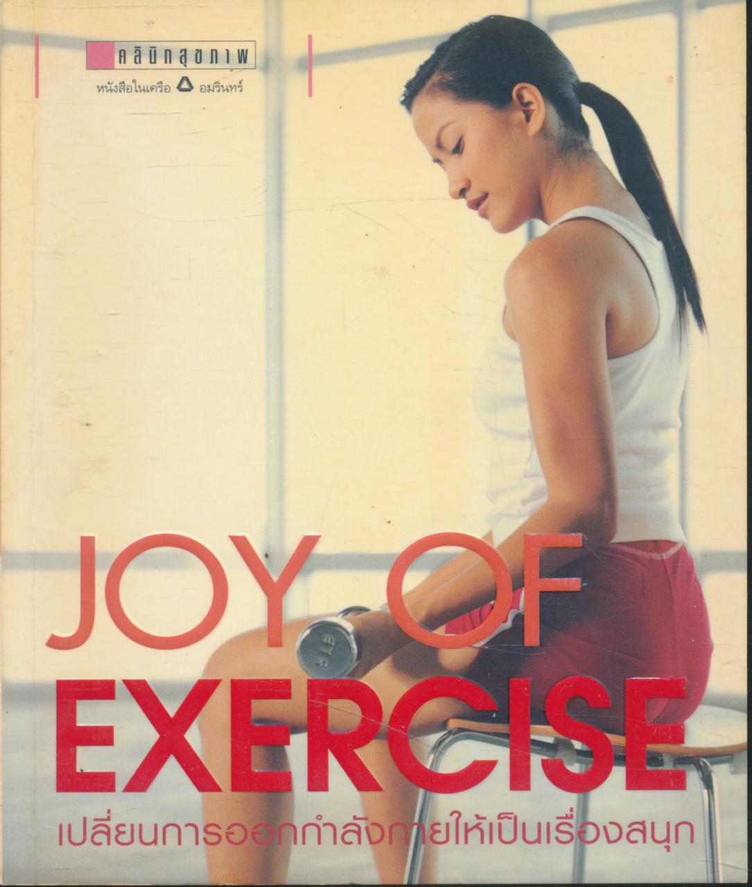 JOY OF EXERCISE เปลี่ยนการออกกำลังกายให้เป็นเรื่องสนุก