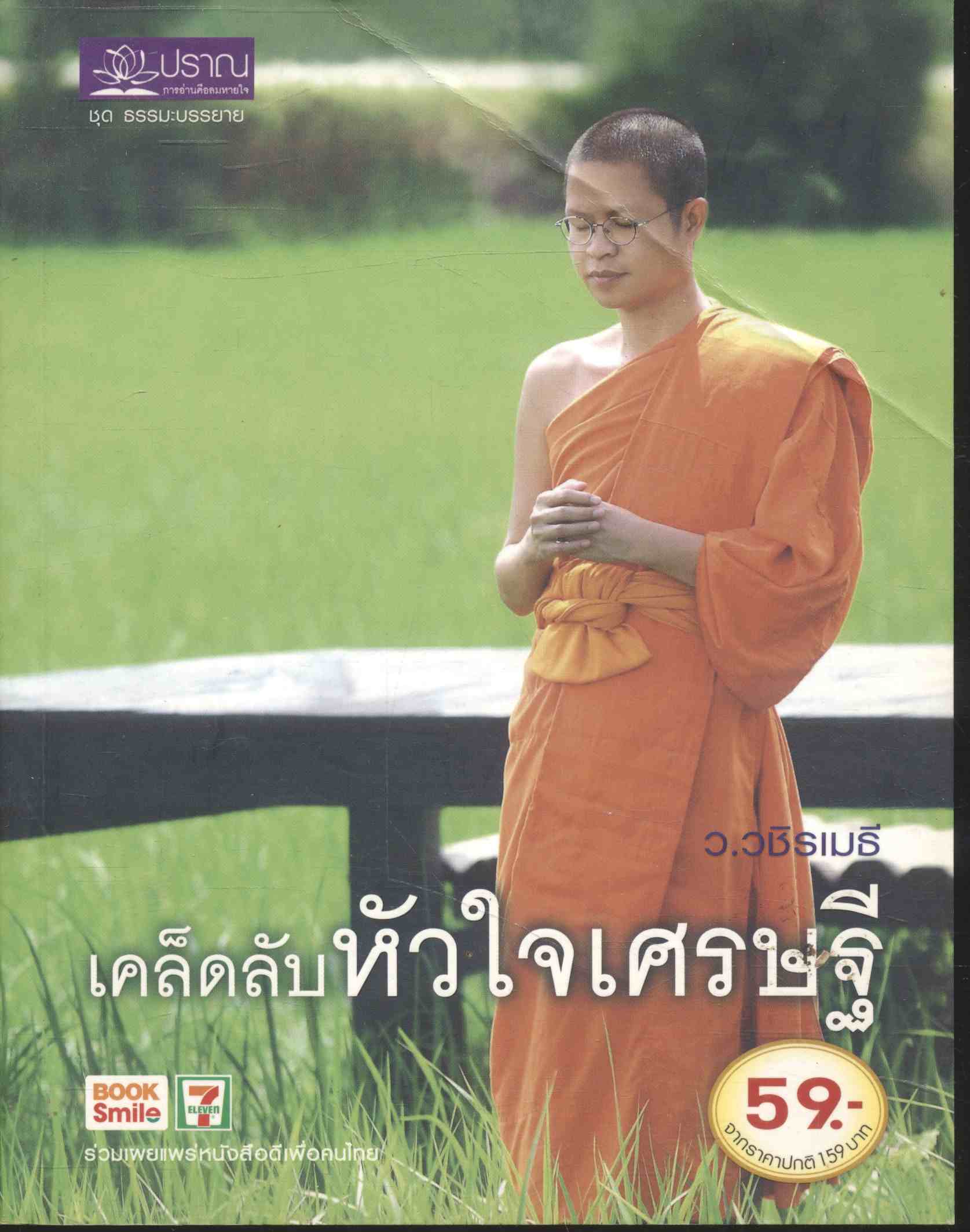 เคล็ดลับหัวใจเศรษฐี ว.วชิรเมธี