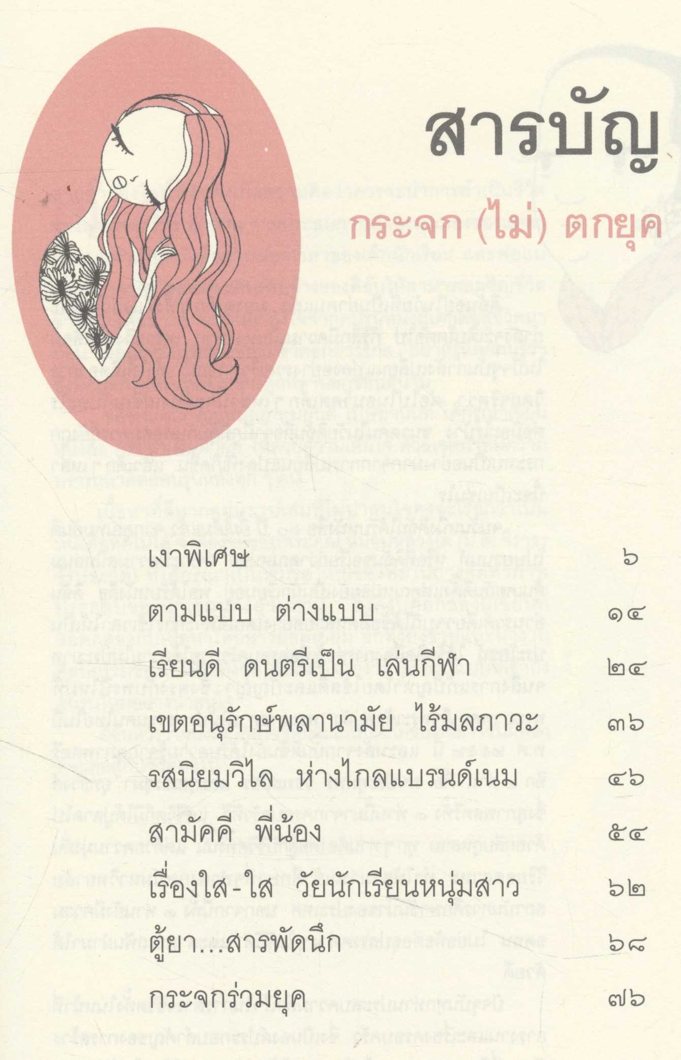 กระจก (ไม่) ตกยุค