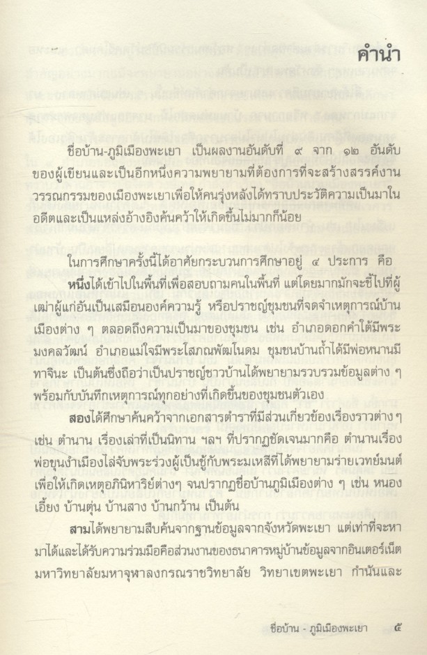 ชื่อบ้าน - ภูมิเมืองพะเยา โดย พระครูโสภณปริยัติสุธี (ศรีบรรดร ถิรธมฺโม)