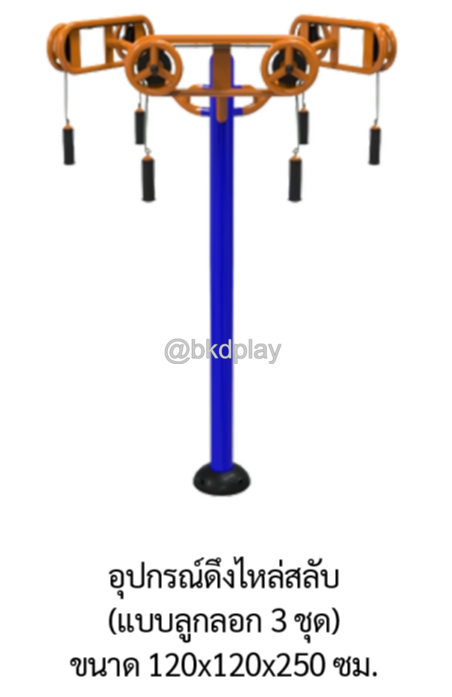 เครื่องออกกำลังกายกลางแจ้ง อุปกรณ์ดึงไหล่สลับ(แบบลูกลอก 3 ชุด) ลานกีฬาอเนกประสงค์ สนามกีฬา ผลิตในไทย สั่งทำตามสีที่ต้องการได้