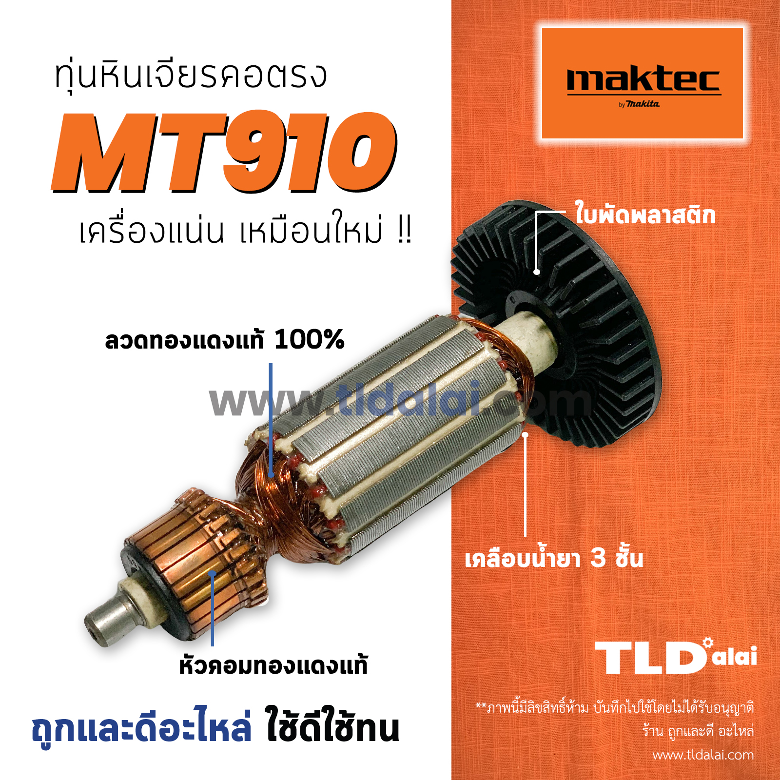 💥รับประกัน💥 ทุ่นเครื่องเจียรคอตรง (C) 6mm. Maktec มาคเทค รุ่น MT910 อะไหล่ทุ่นไฟฟ้า