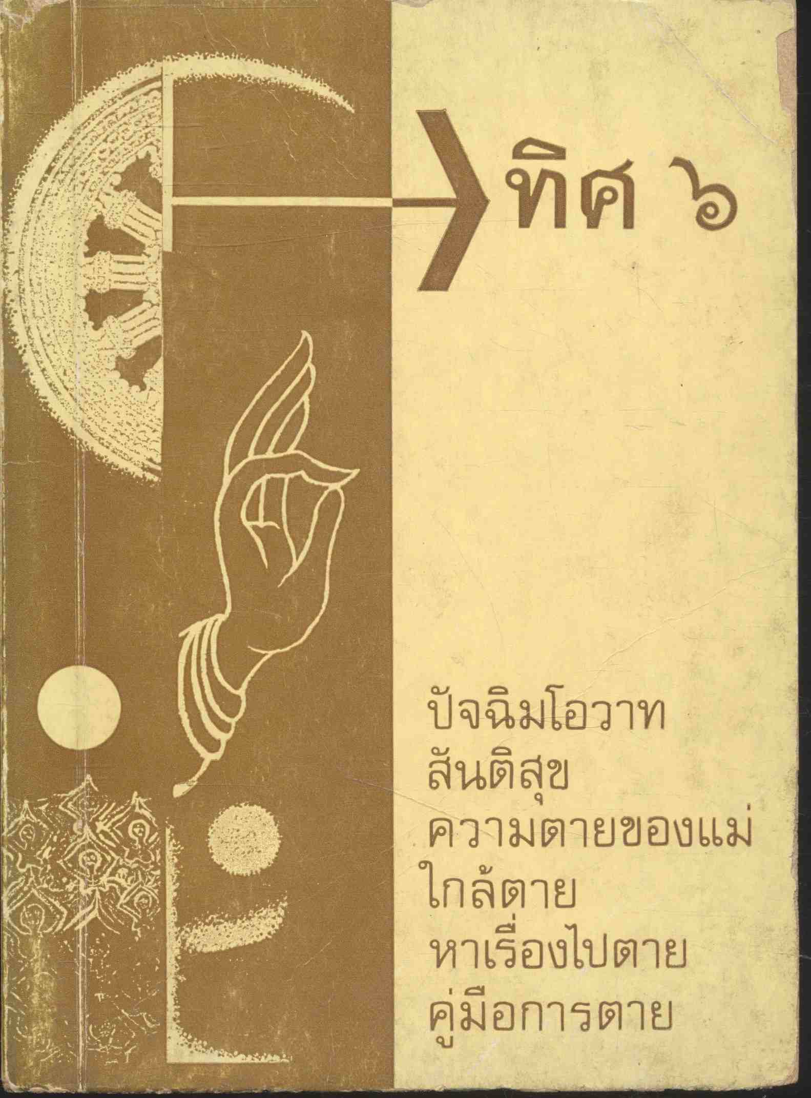 ทิศ ๖ ปัจฉิมโอวาท สันติสุข ความตายของแม่ ใกล้ตาย หาเรื่องไปตาย คู่มือการตาย