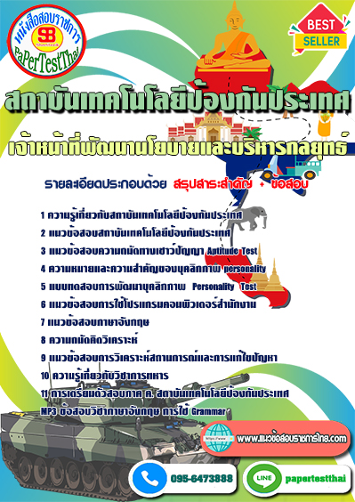 แนวข้อสอบ เจ้าหน้าที่พัฒนานโยบายและบริหารกลยุทธ์ สถาบันเทคโนโลยีป้องกันประเทศ