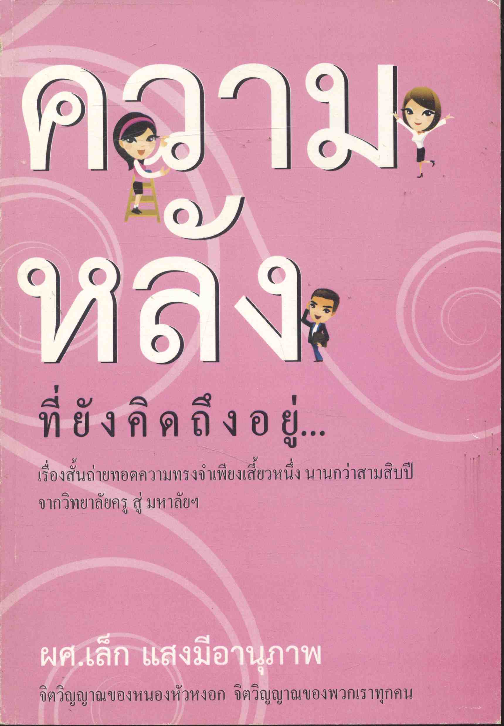 ความหลังที่ยังคิดถึงอยู่... เรื่องสั้นถ่ายทอดความทรงจำเพียงเสี้ยวหนึ่ง นานกว่าสามสิบปี จากวิทยาลัยครู สู่มหาวิทยาลัย