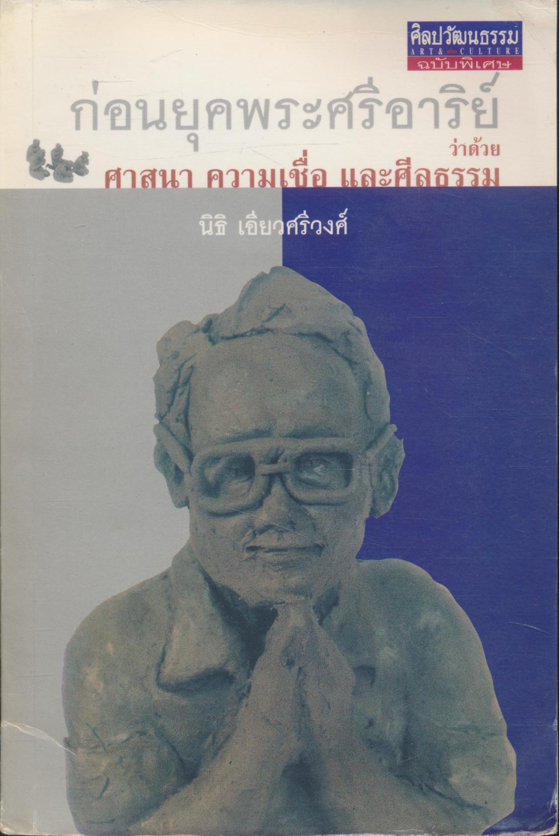 ศิลปวัฒนธรรมฉบับพิเศษ ก่อนยุคพระศรีอาริย์ ว่าด้วย ศาสนา ความเชื่อ และศีลธรรม