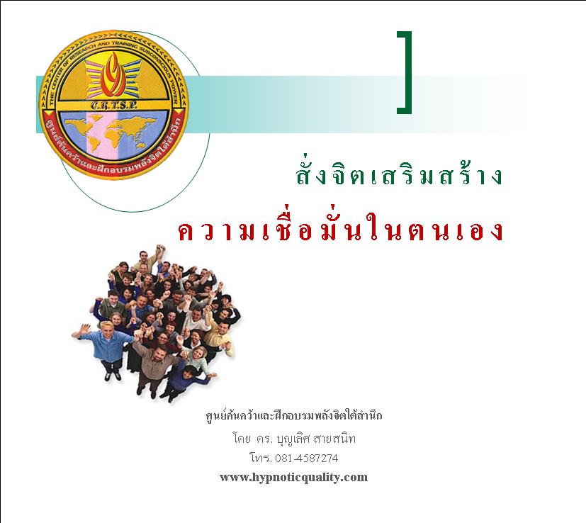 ซีดีการสั่งจิตใต้สำนึกด้วยตนเองเพื่อเสริมสร้างความเชื่อมั่นในตนเอง