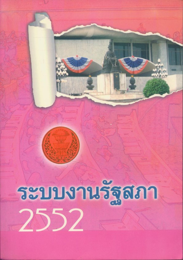 ระบบงานรัฐสภา 2552