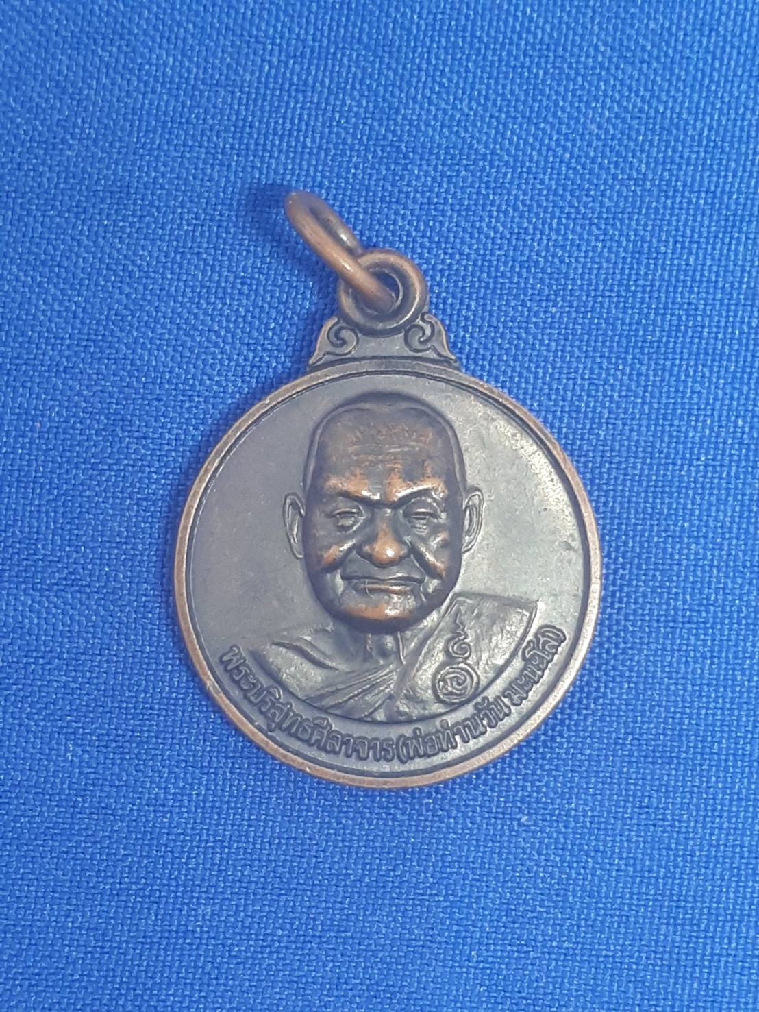 เหรียญ พระ บริสุทธ ศีลาจารณ์ หลวงพ่อ วัน มะนะโส วัด ประสิทธิชัย ท่าจีน รุ่น ยกฉัตรทองมณฆปหลวงพ่อวัน ตรัง ปี2551 200.-