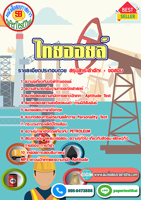 แนวข้อสอบ ไทยออลย์
