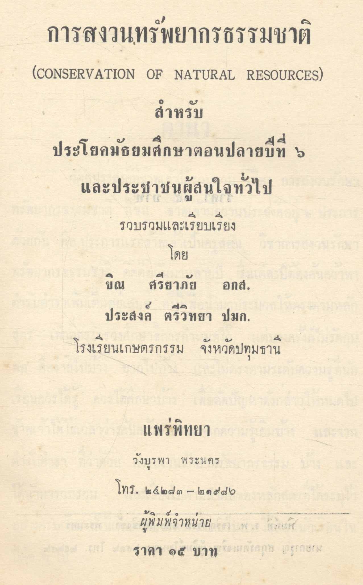 การสงวนทรัพยากรธรรมชาติ สำหรับประโยคมัธยมศึกษาตอนปลาย และผู้ที่สนใจทั่วไป