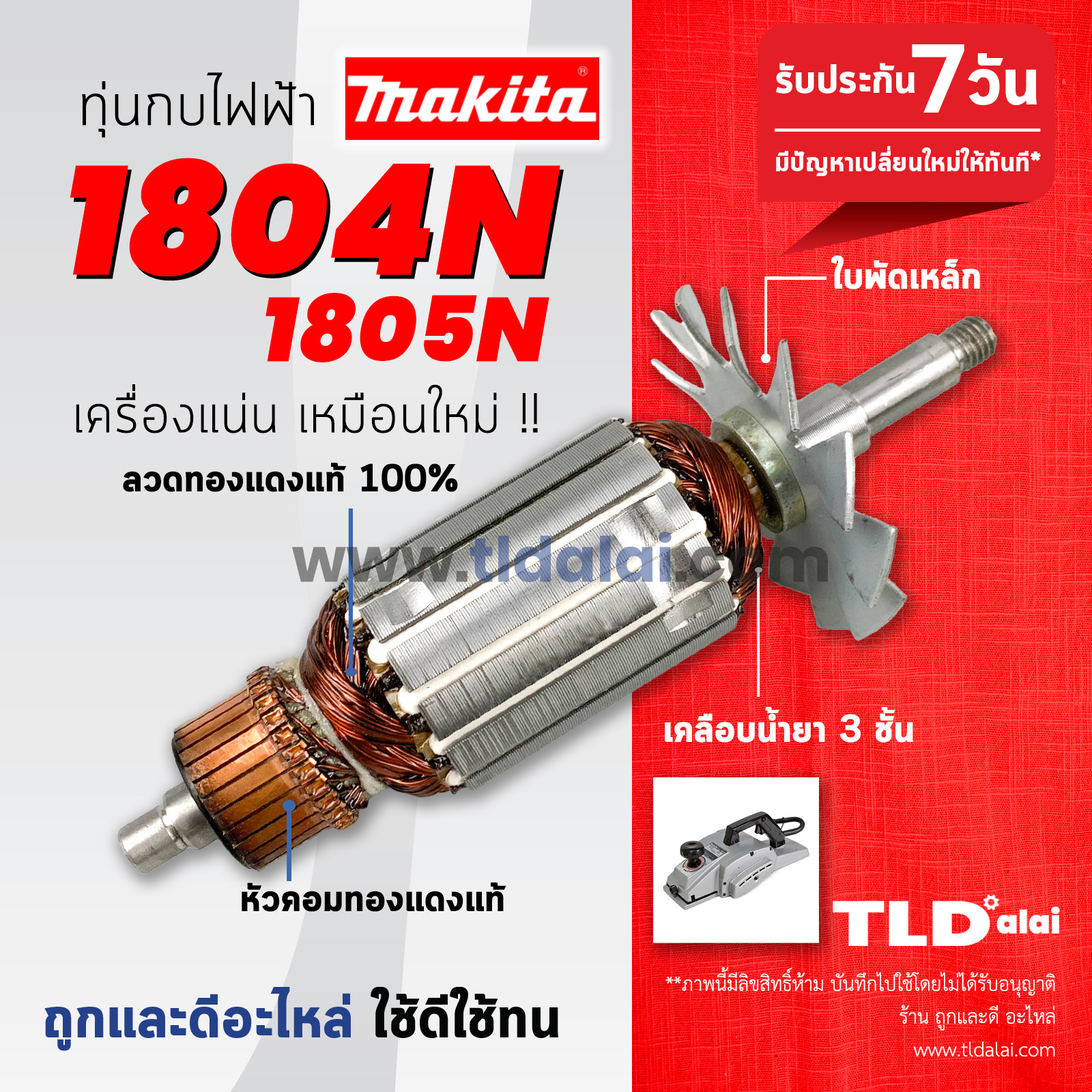 💥รับประกัน💥 ทุ่น (C) Makita มากีต้า กบไสไม้ 5นิ้ว รุ่น 1804N, 1805N (ใช้ทุ่นตัวเดียวกัน) ขดลวดทองแดงแท้ ไฟมาเต็มกำลัง