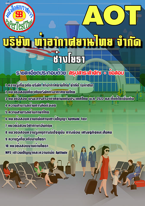 สรุปแนวข้อสอบช่างโยธา การท่าอากาศยานไทย ทอท. AOT