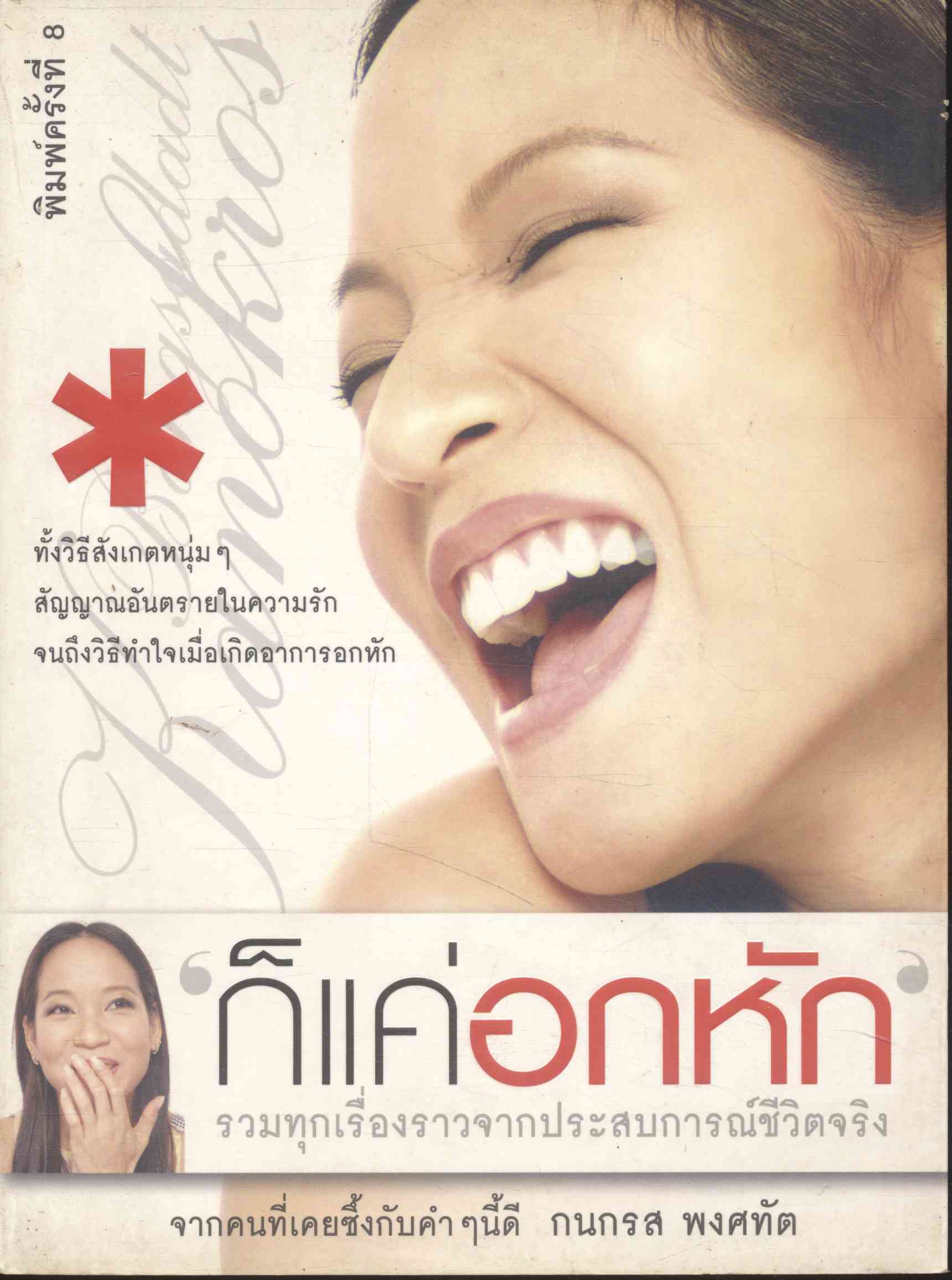ก็แค่อกหัก