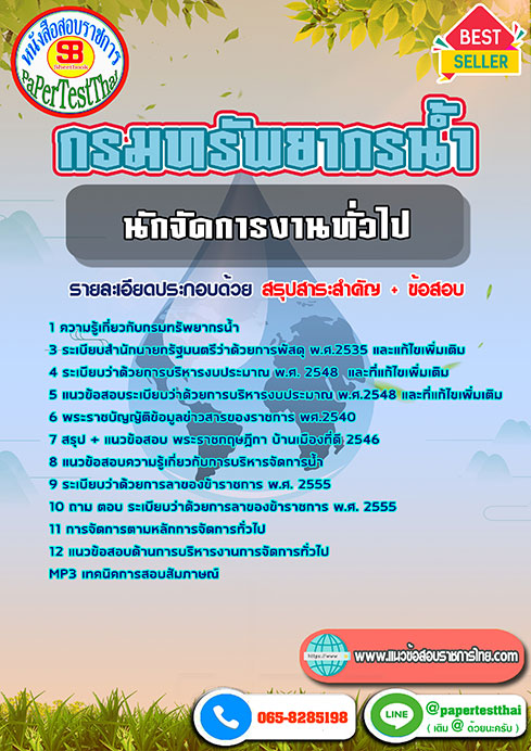 แนวข้อสอบ นักจัดการงานทั่วไป กรมทรัพยากรน้ำ