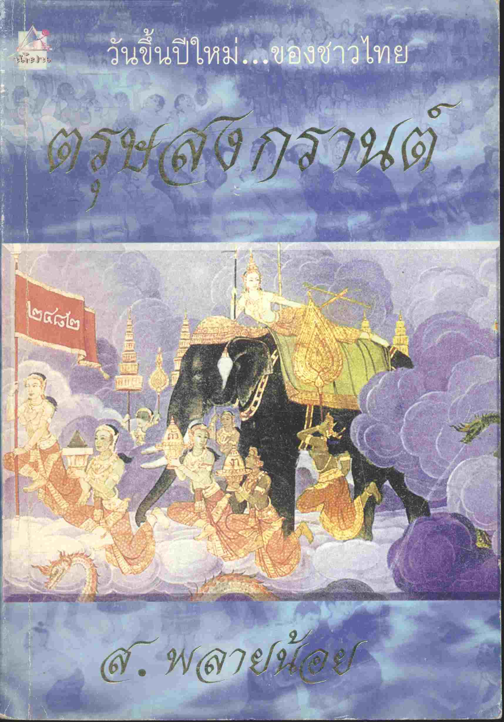 ตรุษสงกรานต์