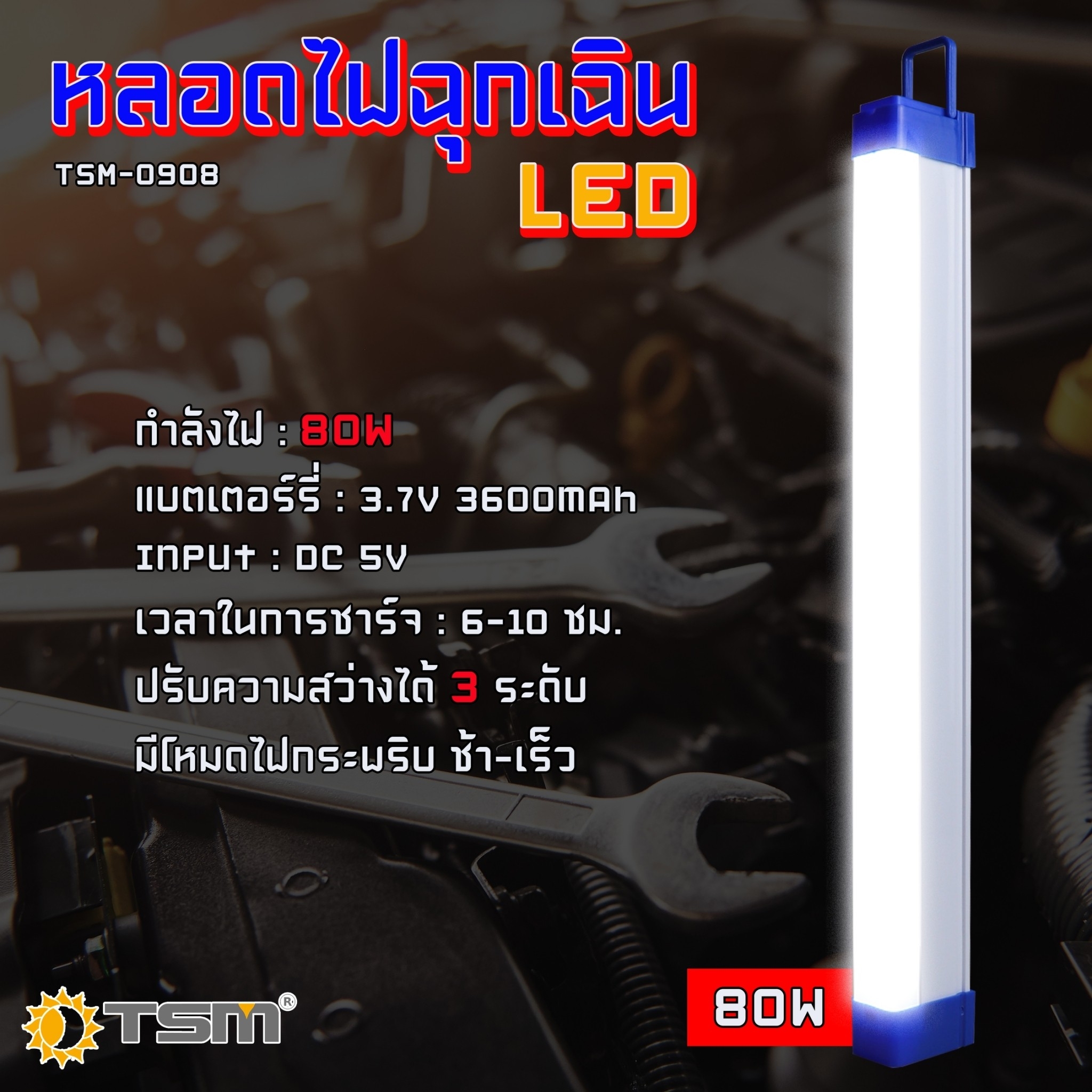 หลอดไฟฉุกเฉิน LED ไร้สาย พกพา ชาร์จไฟ USB รุ่น TSM-0905 (50W) , รุ่น TSM-0908 (80W)