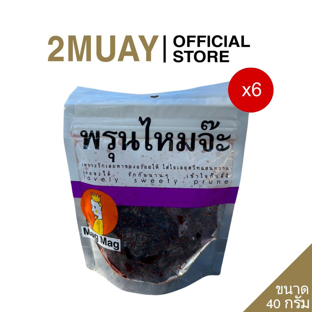 EXP 21/11/25 (ชุด 6ซอง) Mag Mag พรุนไหมจ๊ะ (Lovely Sweet Prune) ขนาด 40 กรัม