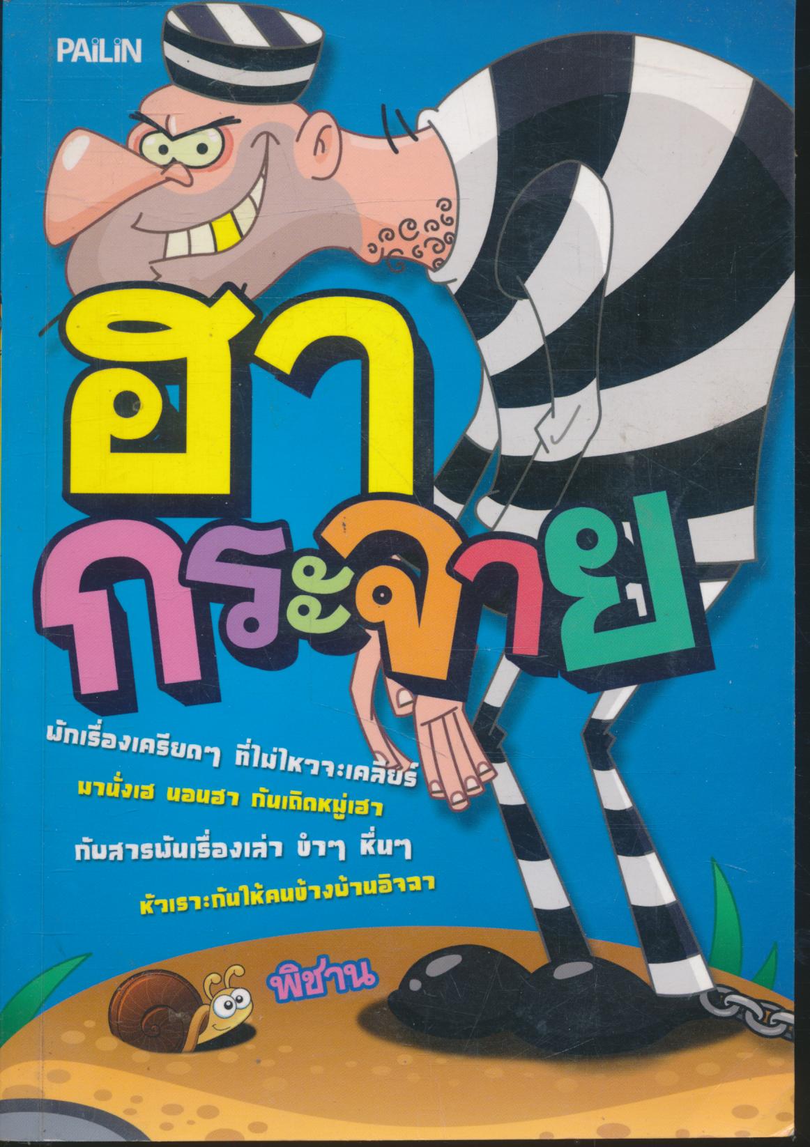 ฮากระจาย