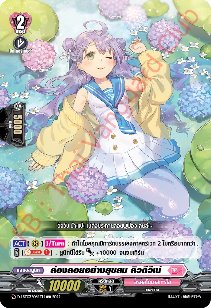 ล่องลอยอย่างสุข ลิวดีวีเน่