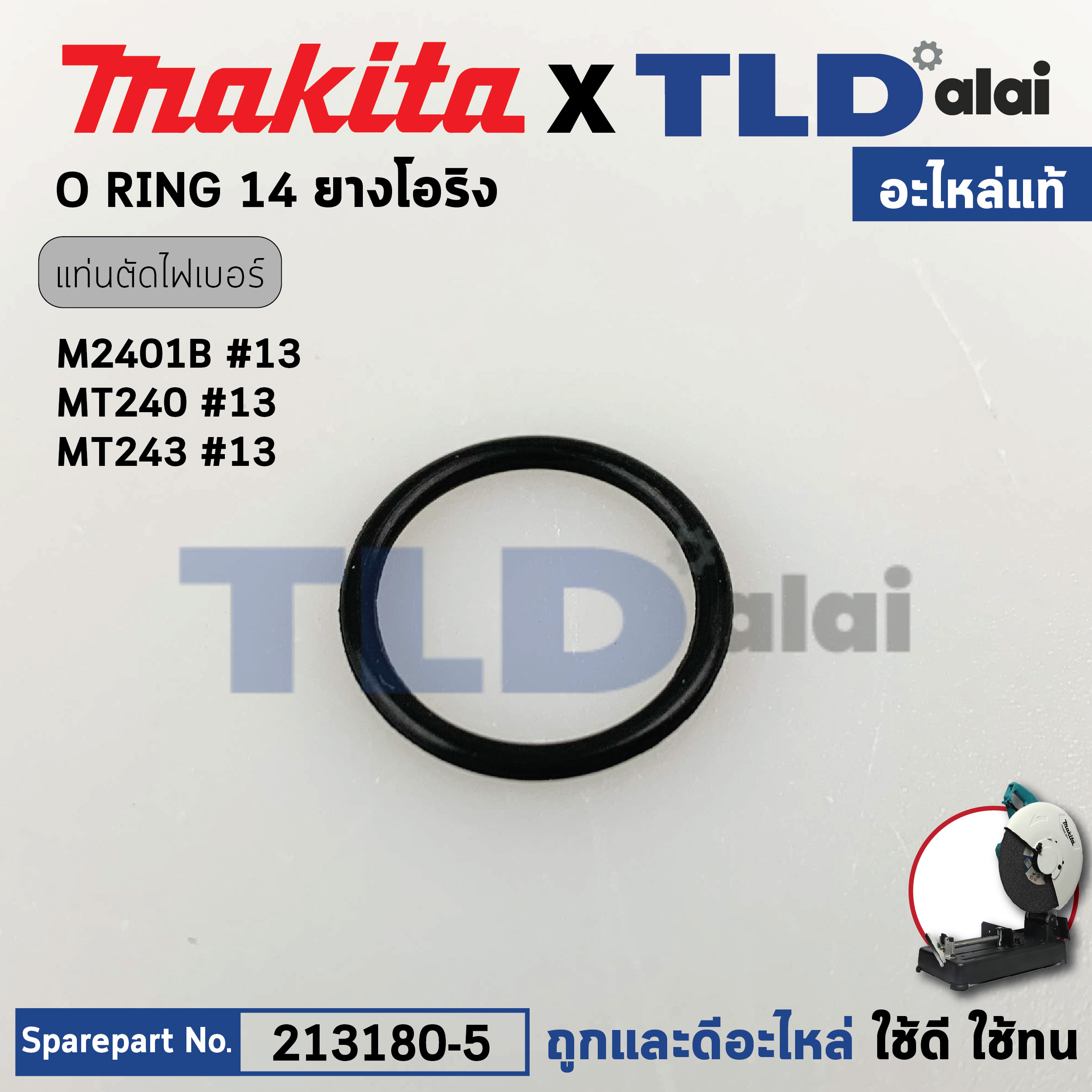 โอริงแหวนรองใบ (แท้) (213180-5) แท่นตัดไฟเบอร์ Makita มากีต้า รุ่น M2401, M2400, M2403, DLW140, LW1400 - Maktec มาคเทค รุ่น MT240, MT243 (24x5) (213180-5) (อะไหล่แท้ 100%) O-RING 14