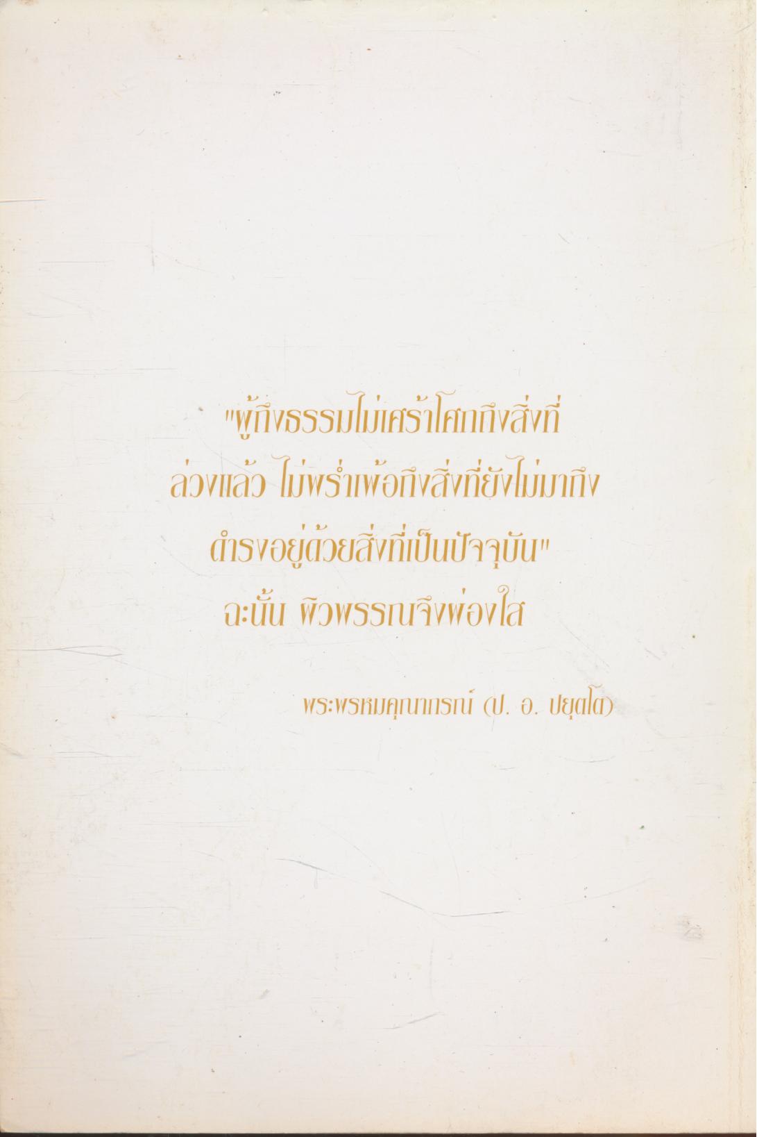 ธรรมนูญชีวิต