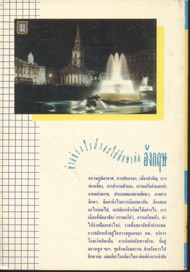 ทำอย่างไรถ้าจะไปศึกษาต่ออังกฤษ