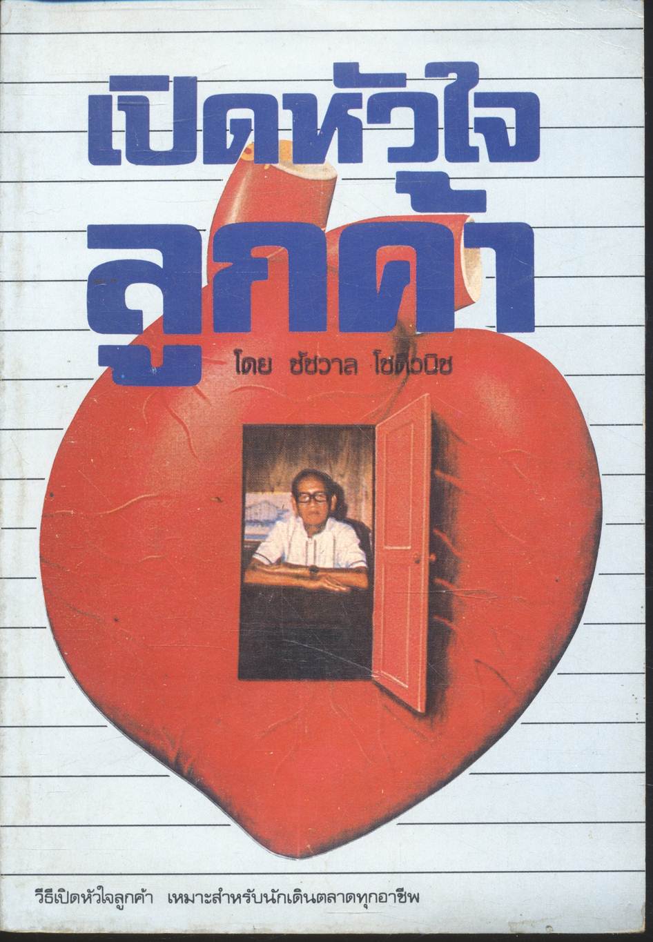 เปิดหัวใจลูกค้า
