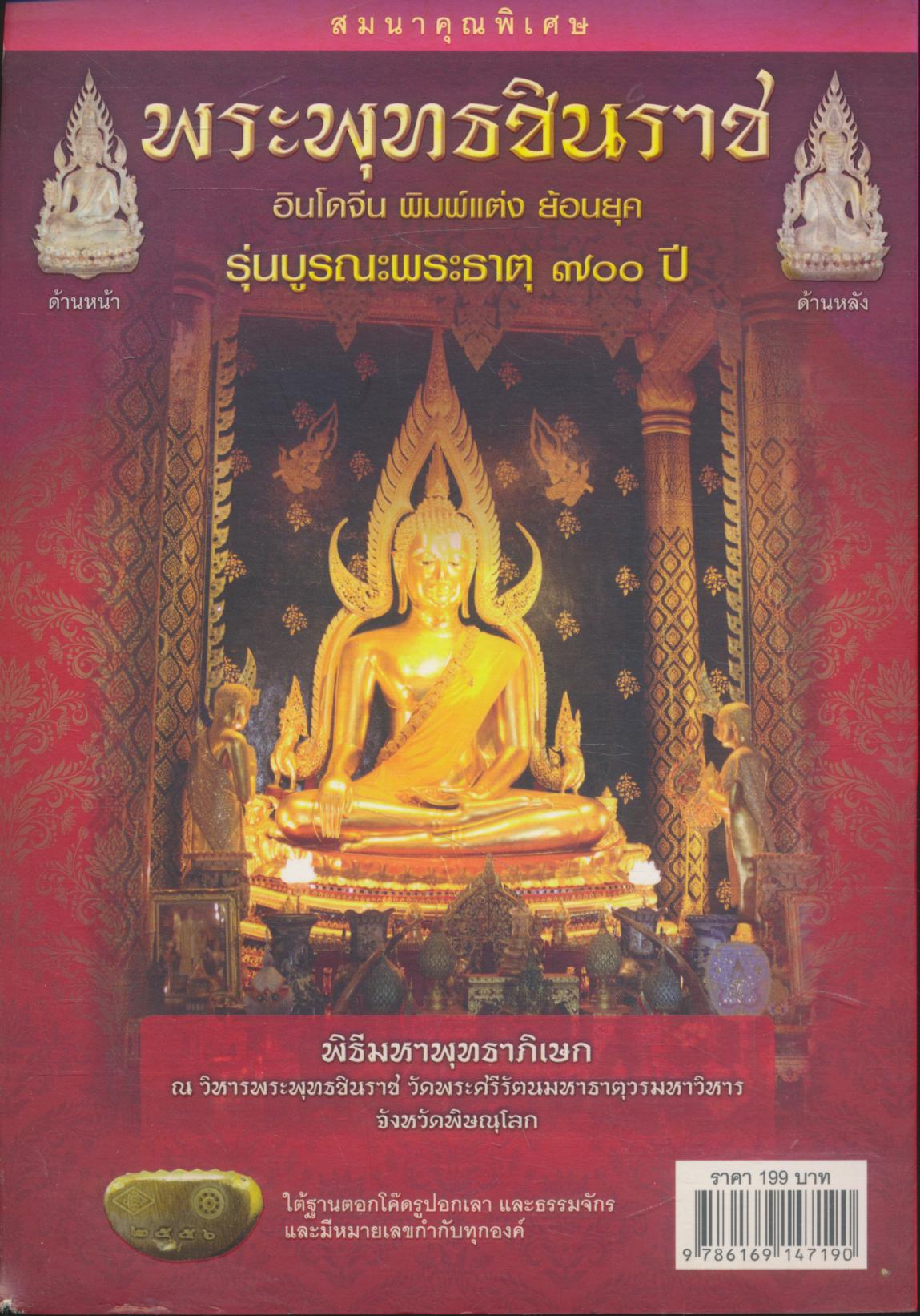 พุทธศิลป์แห่งแผ่นดิน พระพุทธชินราช