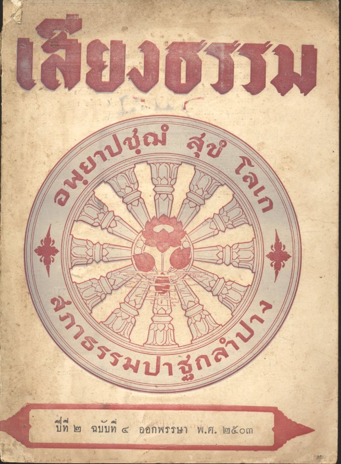 เสียงธรรม ปีที่ ๒ ฉบับที่ ๔ ออกพรรษา พ.ศ. ๒๕๐๓